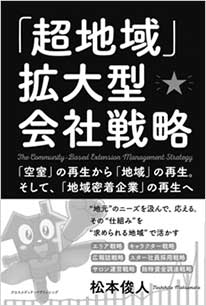 「超地域」拡大型会社戦略