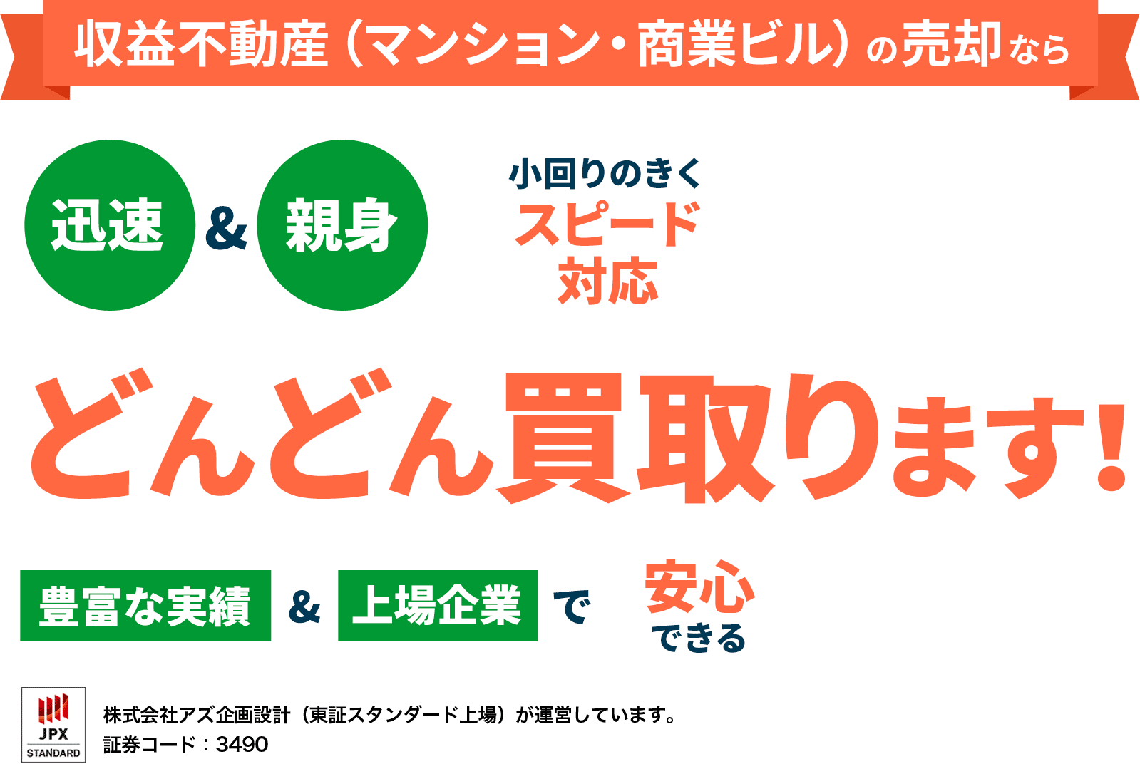 収益不動産(マンション・商業ビル)の売却なら迅速&親身小回りのきくスピード対応 どんどん買取ります!豊富な実績&上場企業で安心できる 株式会社アズ企画設計(東証JASDAQ上場)が運営しています。証券コード:3490